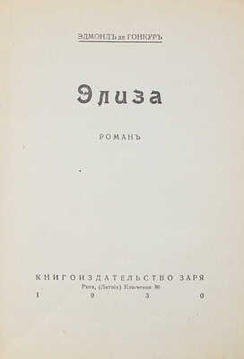 Гонкур Э. Элиза. Роман / Эдмонд де Гонкур. Рига: Кн-во "Заря", 1930.